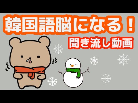 【韓国語】韓国語脳になる聞き流し動画 45