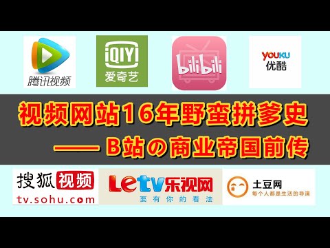 B站崛起前传：视频网站16年拼爹史 谁的商业帝国最稳？爱奇艺、优酷、腾讯的地位会被哔哩哔哩撼动吗？