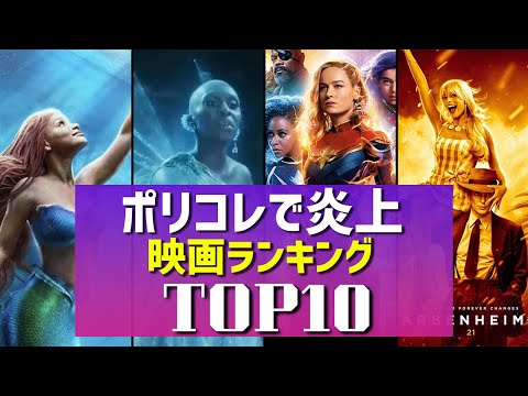 【爆死？】ポリコレを気にしすぎて炎上した映画ランキングTOP10