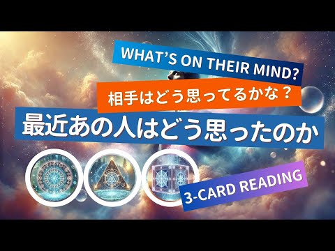 最近あの人はどう思ったのかタロットリーディング！相手はどう思ってるのか？【タロットオラクルカード3択リーディング】#カード占い、#タロット占い