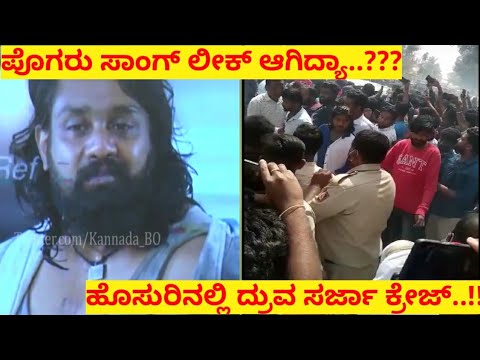 Pogaru Scene ಲೀಕ್ ಆಗಿದ್ಯಾ | Dhruva Sarja Craze in Hosuru | Likhith Shetty |