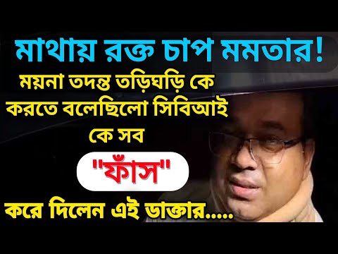 দেখুন " রাতেই ময়না তদন্ত না হলে রক্তগঙ্গা" তৃণমূলেট হাটে হারি ভাঙলেন ঐ ডাক্তার রক্ত চাপ বাড়লো মমতার