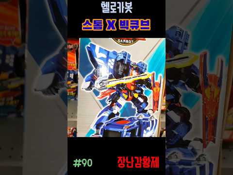 신제품 헬로카봇!! 스톰 X 빅큐브! 최초? HELLO CARBOT!! STORM X BIGCUBE! First?