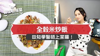 全穀米炒飯 FOOD & DRINKS（#醫生私房菜｜EP24）（#cc字幕）