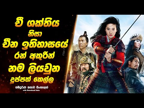 මුලාන් (Mulan): Sinhala Movie Review | Sinhala Explained Movie  | Full Movie