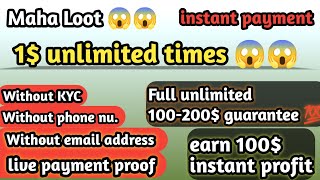 😱 maha loot || 1$ unlimited time || instant || 200$ profit guarantee || without kyc or mobile nu. ||