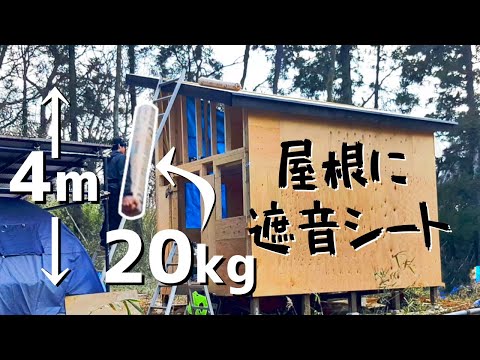 【無茶】20㎏の遮音シートをハシゴで屋根に運ぶ奴【小屋建築#20】