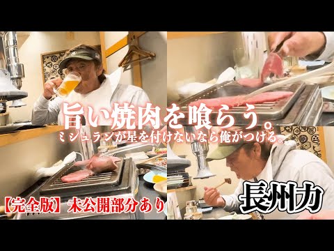 【長州ミシュラン】ひたすらうまい焼肉を食らうだけの完全版!!