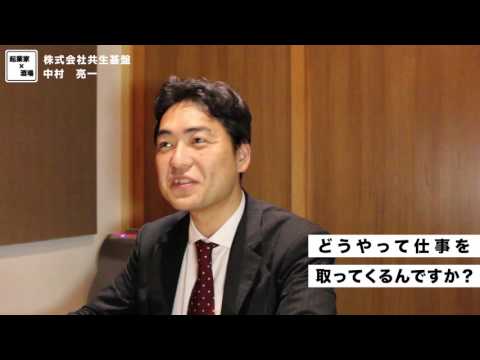 仕事を取ってくる方法とは【株式会社共生基盤/中村亮一】