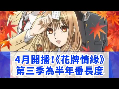 4月開播！《花牌情緣》第三季為半年番長度