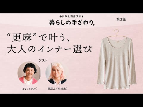 「大人のインナー選び、気になるポイントは？」モデル はなさん・料理家 栗原友さん｜暮らしの手ざわり。第2話