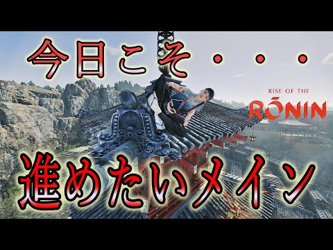 ＃18【ライズオブローニン】RISE OF THE  RONIN  日本の夜明け～メインを進める【浪人】