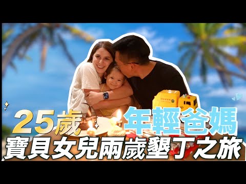 【23歲就當爸媽 】我們怎麼看待當年輕爸媽這件事🥳  一家三口墾丁三天兩夜之旅✨   WHAT'S IT LIKE AS A YOUNG PARENTS?🥳