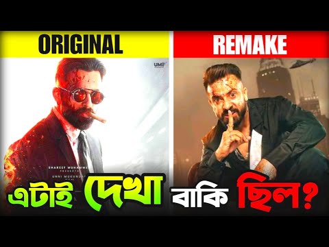 Shakib Khan এর Borbaad" র First Look তো অবিশ্বাস্য 🔥 বাট Marco কপি কী?@ExplainedMan