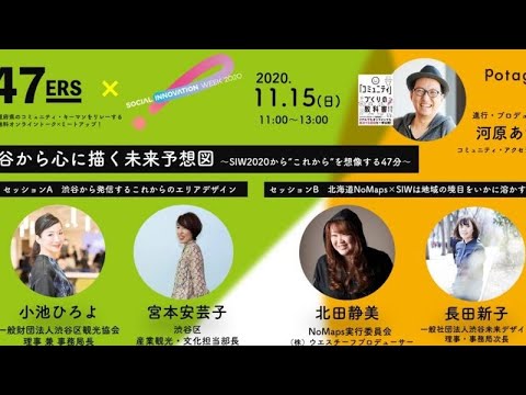 渋谷から心に描く未来予想図 ｜SOCIAL INNOVATION WEEK 2020 × 「47ers」スペシャル企画！