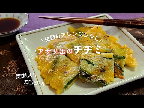 アサリ缶で作るチヂミ