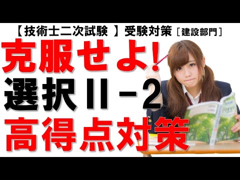 【技術士二次試験（建設部門）初受験者⑪】筆記試験の選択Ⅱ-2は実務的な問題が出題されます。施工条件も様々です。仕事での経験そのもので差がつきやすい科目ですが、できる限り対策して高得点を狙いましょう。