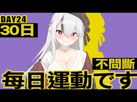 【DAY24】深蹲-400...每日運動です！連續30日挑戰!  【空条千子/Relive】