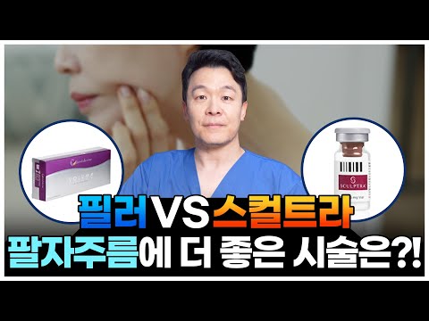 팔자주름 해결에는 스컬트라? 필러? 어떤 시술을 선택해야 할까요?