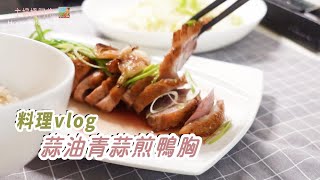 主婦料理vlog｜台式蒜油青蒜煎鴨胸｜蒜香鴨油炒高麗菜｜好市多鴨胸的台式作法｜冬季食材/蒜苗與高麗菜｜主婦嬌阿伶 Housewife Chao