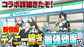 【ゼンゼロ】新情報！ファミマコラボの詳細きたよ！【ゼンレスゾーンゼロ】