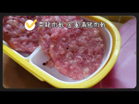 昇龍肉乾 金圓滿豬肉乾 開箱