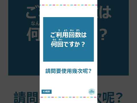 「回数」#十秒鐘學日文 #日語 #n3 #n4  #n5 #日文 #日本 #日語學習