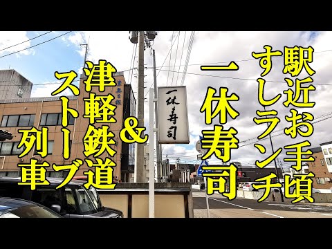 駅近でお手頃な鮨ランチ！一休寿司＆津軽鉄道ストーブ列車【青森県五所川原市】