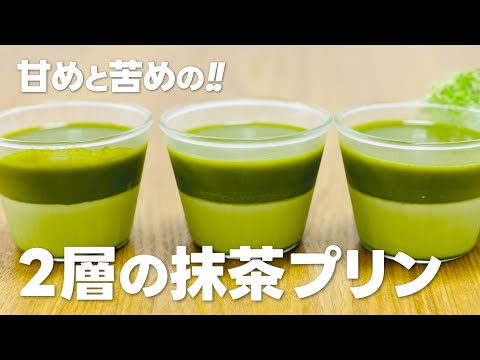 抹茶スイーツ!! 2層の抹茶プリンの作り方 / 簡単お菓子作りレシピ