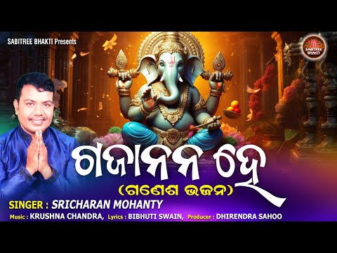 Gajanana He || Sricharan || Ganesh Bhajan || Krushna Chandra || Ganesh Chatruthi || Sabitree Bhakti