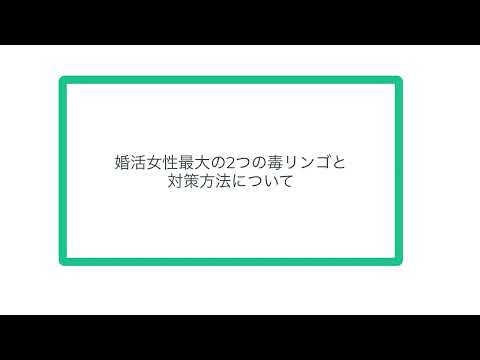 婚活女性最大の2つの毒リンゴと対策方法について