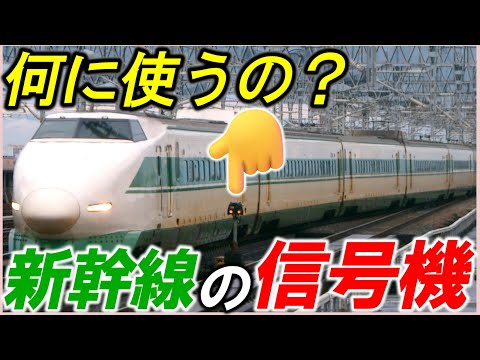 【新幹線の信号機】＊地上信号器＊手信号代用器＊