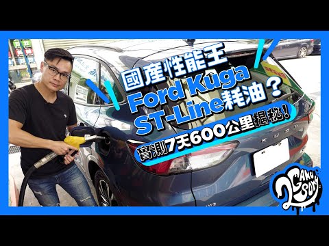 ‌國‌產‌性‌能‌王‌ ‌Ford‌ ‌Kuga‌ ‌EcoBoost 250 AWD ST-Line‌ ‌耗‌油‌嗎？‌實‌測‌ ‌7‌天 ‌/ 600公‌里‌揭‌秘！⛽