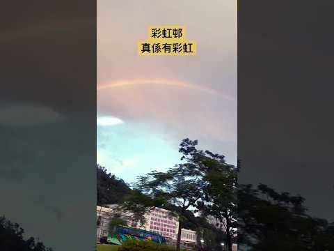 🌈彩虹邨真係有彩虹🌈｜Somewhere over the rainbow #hongkong #rainbow #rainbowsixsiege #weather #rain￼