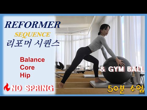 🔥No Spring🔥리포머 & 짐볼 50분 시퀀스/ Reformer pilates & Gym ball pilates