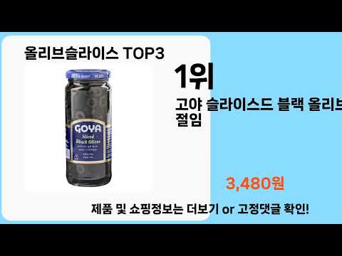 올리브슬라이스   추천   BEST 3  올해 판매랭킹순위  3ㅣ추천템ㅣ생활 꿀템ㅣ