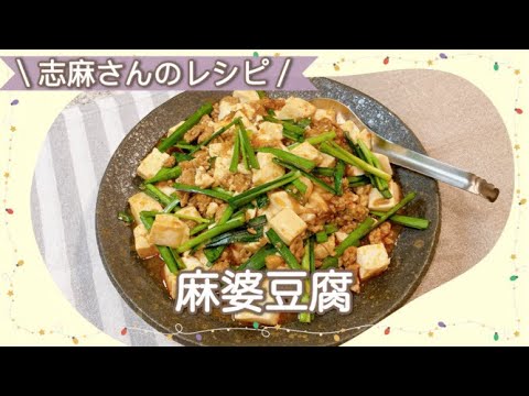 本格中華！ワンランク上の味♪志麻さんの麻婆豆腐 豆腐レシピ 豚ひき肉レシピ 沸騰ワード10 簡単レシピ タサン志麻 きょうの料理 マーボー豆腐 豚肉 ひき肉レシピ