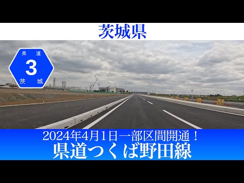 2024年4月1日一部区間が開通！茨城県 県道つくば野田線 [4K/車載動画]