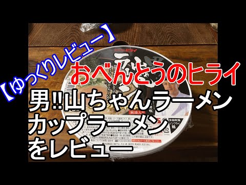 【ゆっくりレビュー】第六回 男!!山ちゃんラーメン　カップ麺 【＃ゆっくり ＃レビュー】