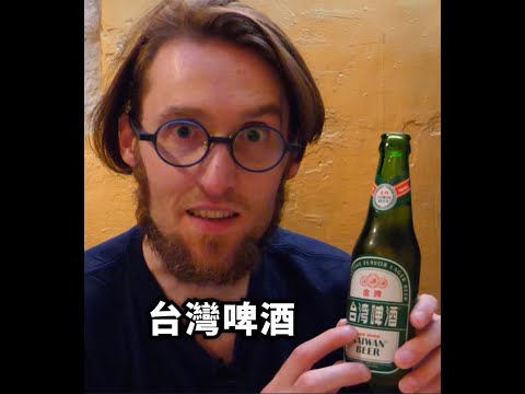 台灣啤酒真的比比利時啤酒好喝太多！#shorts #台灣啤酒 #taiwanbeer #belgianbeer #paris