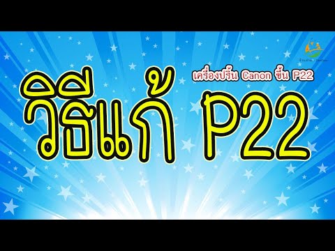 วิธีแก้ P22