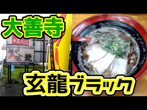 麺や玄龍【久留米市大善寺町】コクと旨味のラーメン玄龍ブラック‼