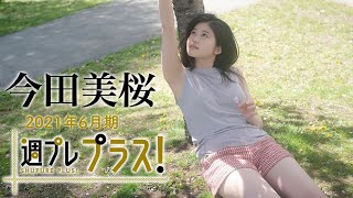 【今田美桜】2021年6月期の週プレ プラス！にトップ女優・今田美桜が登場!!～Mio Imada～