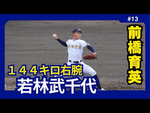 第１０６回全国高校野球選手権群馬大会　前橋育英　若林武千代