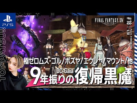 【FF14/GaiaDC】参加型｜極ゼロムス・極ゴルベーザ・ボズヤ・エウレカ・マウント周回・ルーレット他【#ff14 女性配信/erica】＃18前編