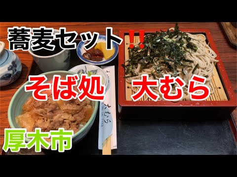 そば処大むらにてざるセットを食す‼️