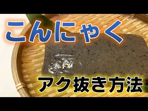 こんにゃくのアク抜き方法(How to remove konjac lye)