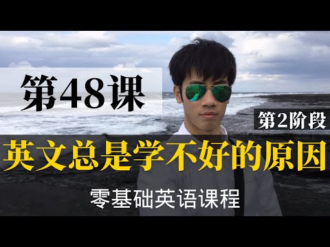 【零基础学英语48】最容易坚持学习的零基础英语课程 | 学英语初级 | 学英文