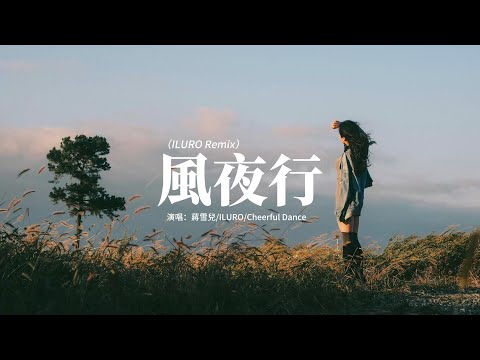 蔣雪兒/ILURO/Cheerful Dance - 風夜行(ILURO Remix) 『豈合巴山雪夜 相望別離 我自乘風去，留下一輪血月 不過宿命，回首往事皆成雨。』【動態歌詞MV】