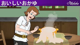 【絵本】おいしいおかゆ & 赤頭巾ちゃん【読み聞かせ】子供のためのおとぎ話